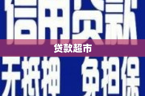 馆陶贷款超市