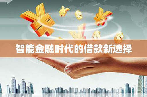 馆陶智能金融时代的借款新选择