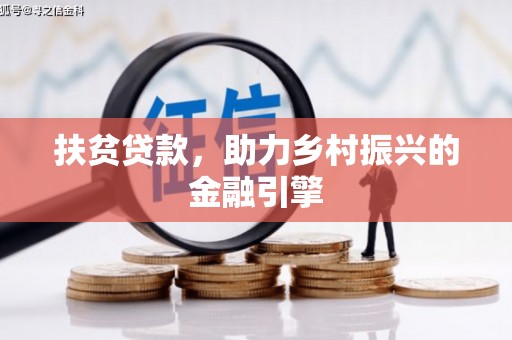 馆陶扶贫贷款，助力乡村振兴的金融引擎