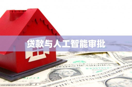 馆陶贷款与人工智能审批