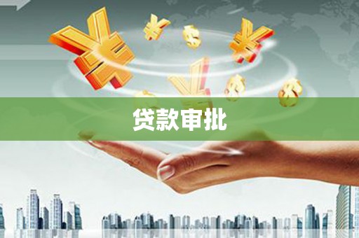 馆陶贷款审批