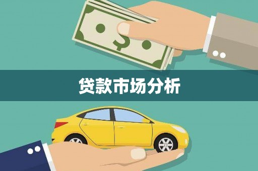 馆陶贷款市场分析