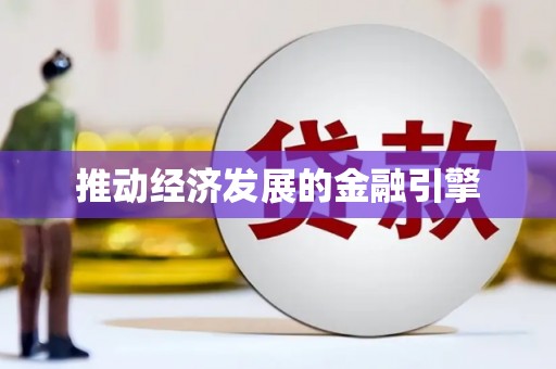 馆陶推动经济发展的金融引擎