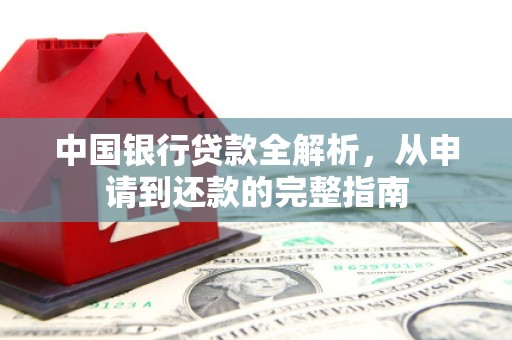 馆陶中国银行贷款全解析，从申请到还款的完整指南
