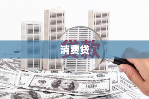 馆陶消费贷
