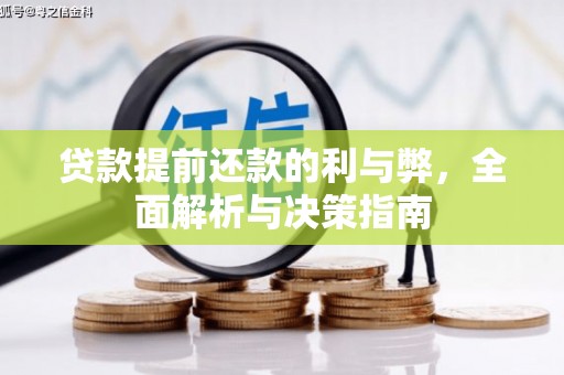 馆陶贷款提前还款的利与弊，全面解析与决策指南