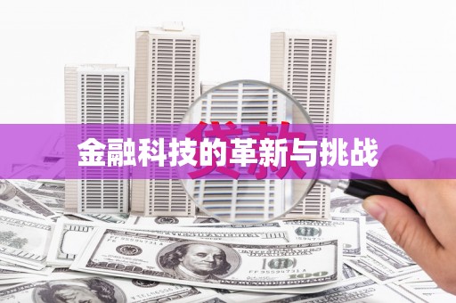 馆陶金融科技的革新与挑战