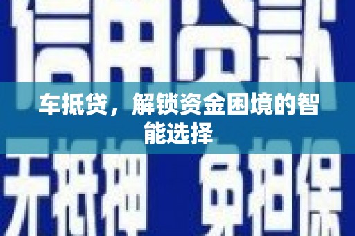 馆陶车抵贷，解锁资金困境的智能选择