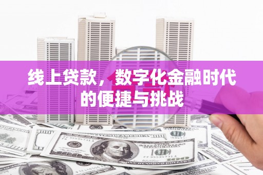 馆陶线上贷款，数字化金融时代的便捷与挑战