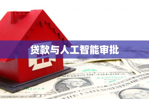 馆陶贷款与人工智能审批