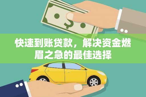 馆陶快速到账贷款，解决资金燃眉之急的最佳选择