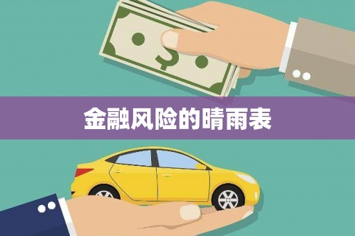 馆陶金融风险的晴雨表