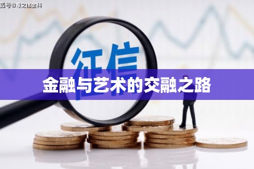 馆陶金融与艺术的交融之路