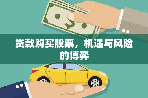 馆陶贷款购买股票，机遇与风险的博弈