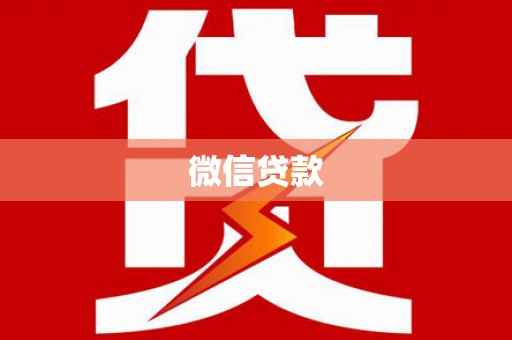 馆陶微信贷款
