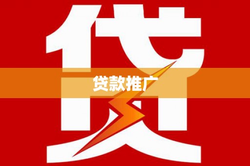 馆陶贷款推广
