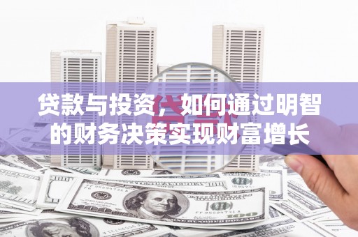馆陶贷款与投资，如何通过明智的财务决策实现财富增长