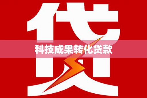 馆陶科技成果转化贷款