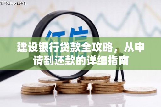 馆陶建设银行贷款全攻略，从申请到还款的详细指南