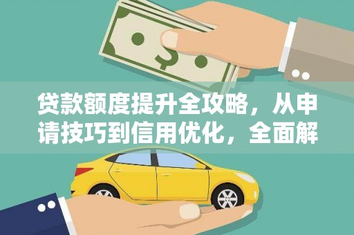 馆陶贷款额度提升全攻略，从申请技巧到信用优化，全面解析