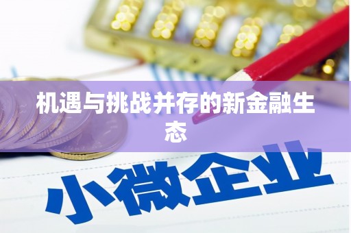 馆陶机遇与挑战并存的新金融生态