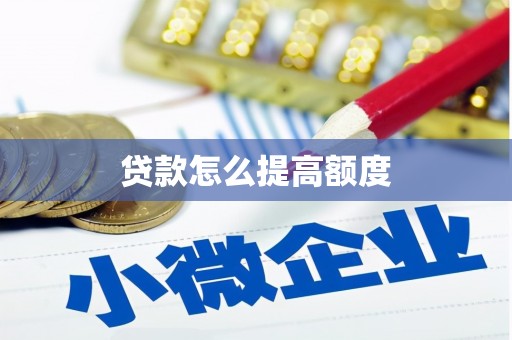 馆陶贷款怎么提高额度
