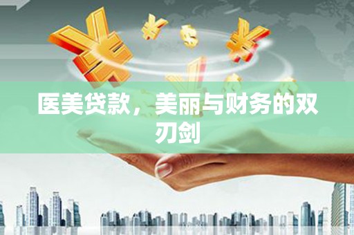 馆陶医美贷款，美丽与财务的双刃剑