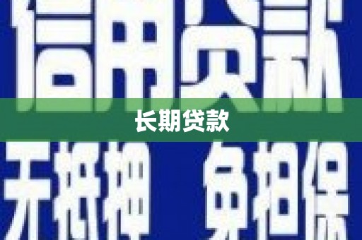 馆陶长期贷款