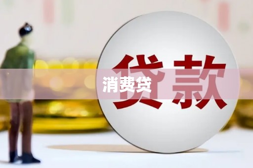 馆陶消费贷