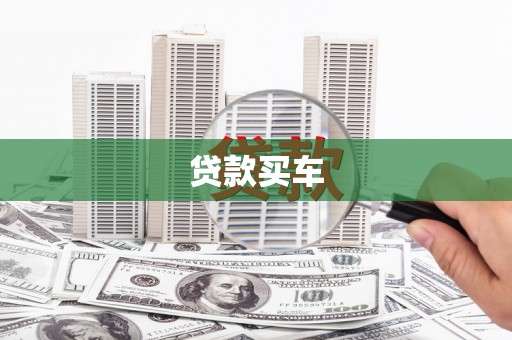 馆陶贷款买车