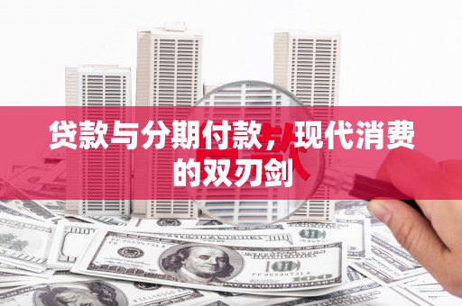 馆陶贷款与分期付款，现代消费的双刃剑