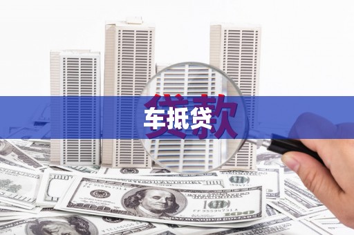 馆陶车抵贷