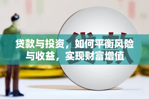 馆陶贷款与投资，如何平衡风险与收益，实现财富增值