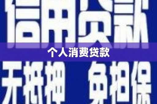 馆陶个人消费贷款
