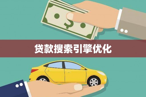 馆陶贷款搜索引擎优化