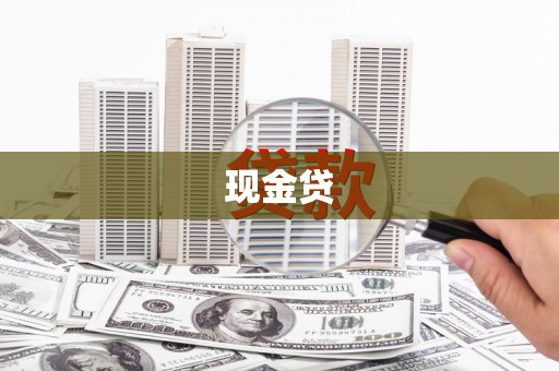 馆陶现金贷