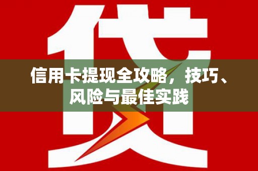 馆陶信用卡提现全攻略，技巧、风险与最佳实践