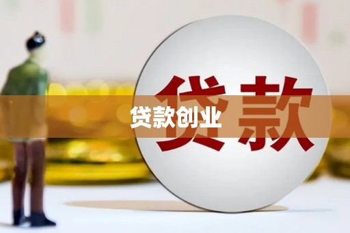馆陶贷款创业