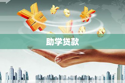 馆陶助学贷款