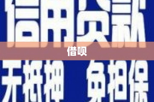 馆陶借呗