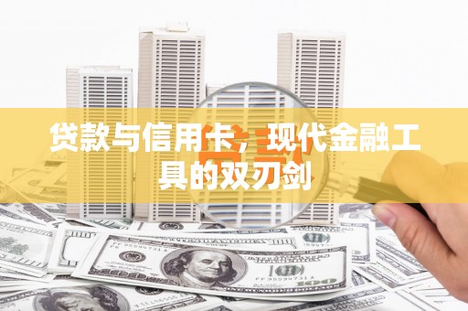 馆陶贷款与信用卡，现代金融工具的双刃剑