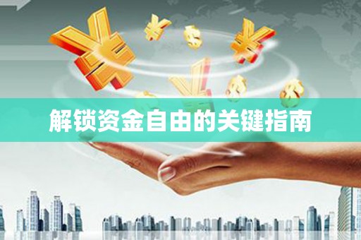 馆陶解锁资金自由的关键指南