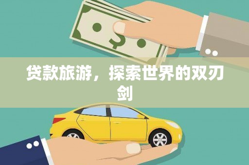 馆陶贷款旅游，探索世界的双刃剑