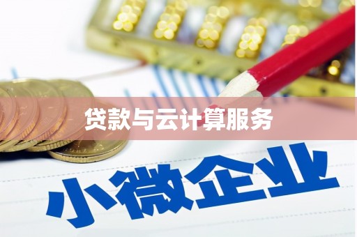 馆陶贷款与云计算服务