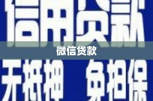 馆陶微信贷款
