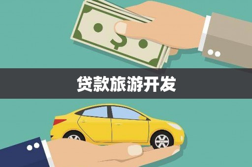 馆陶贷款旅游开发
