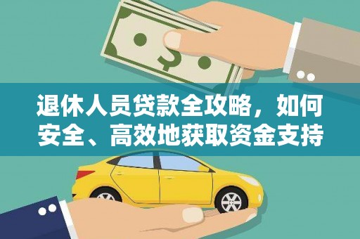 馆陶退休人员贷款全攻略，如何安全、高效地获取资金支持