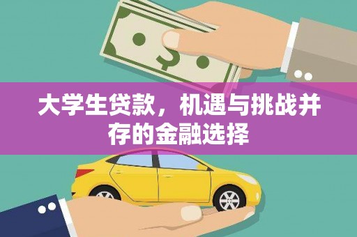 馆陶大学生贷款，机遇与挑战并存的金融选择
