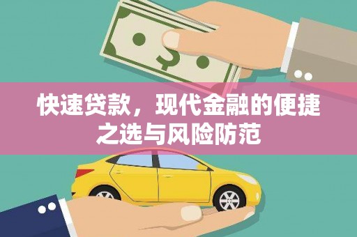 馆陶快速贷款，现代金融的便捷之选与风险防范