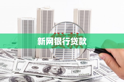 馆陶新网银行贷款